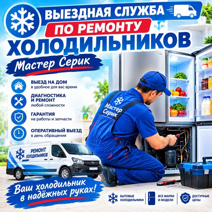 Выездная служба по ремонту холодильников.