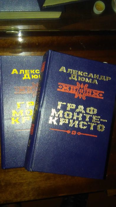 Продам книгу Граф Монте-Кристо 2 тома.Производство СССР.Цена окончател
