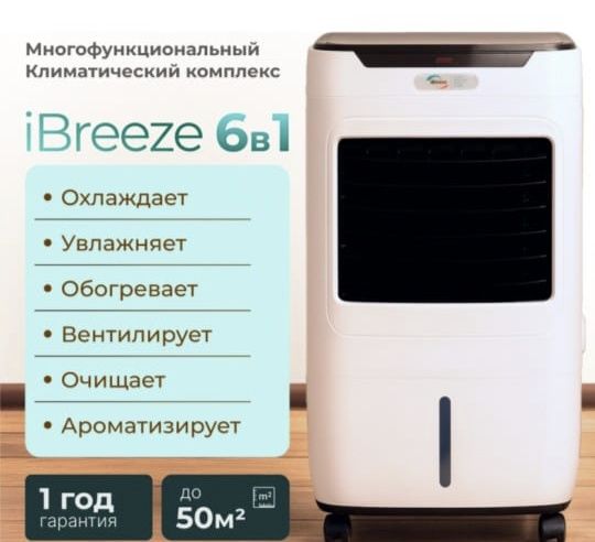 Кондиционер Ibreeze