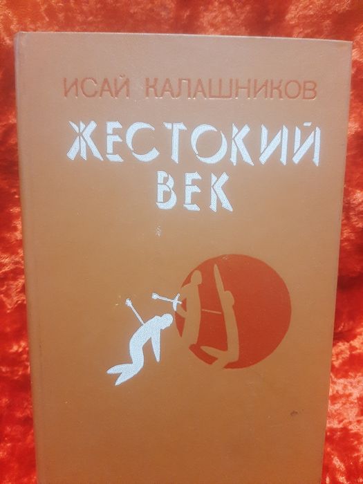 Книги Жестокий век.И.Калашников.