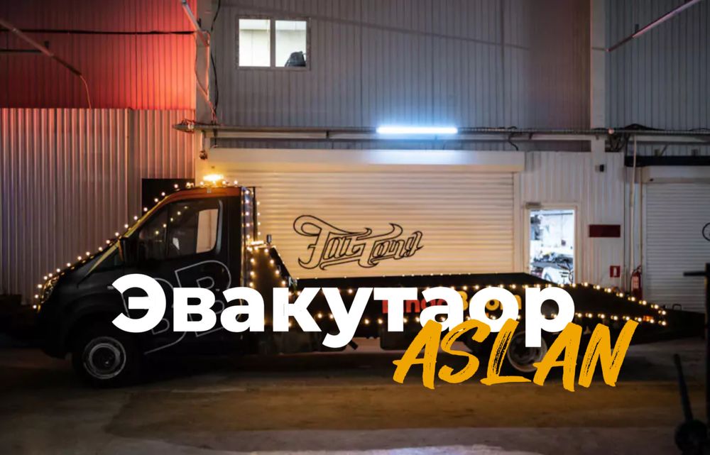 Профессиональный Эвакуатор 24/7 СКО