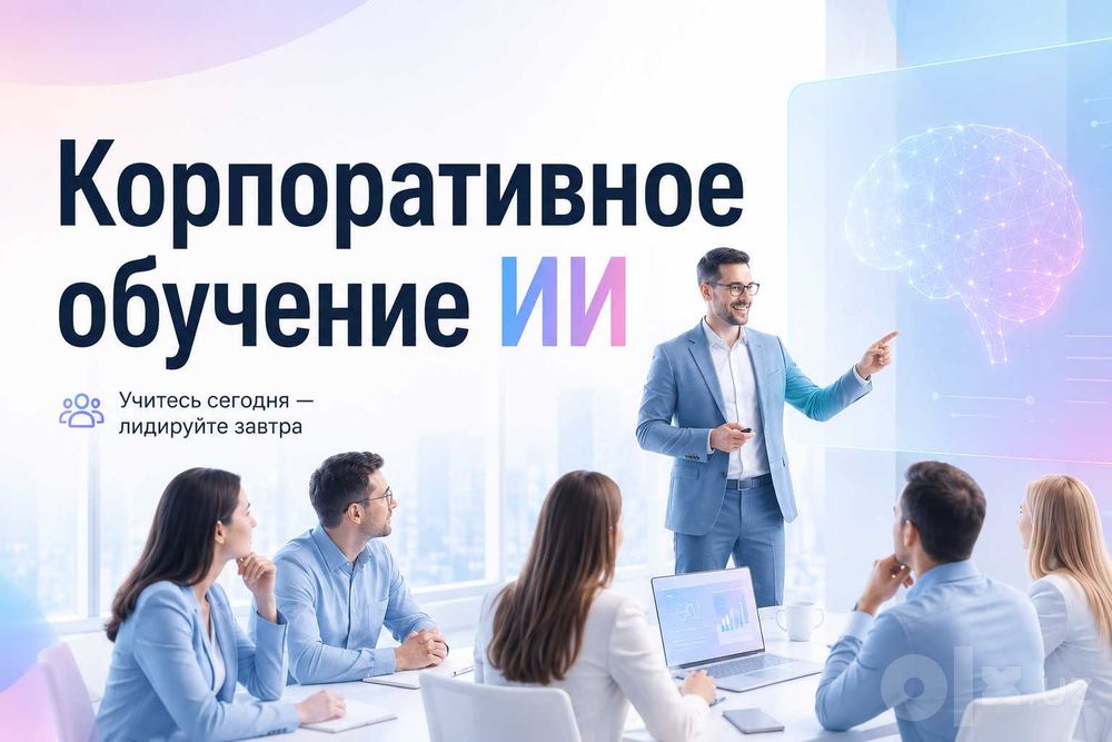 Корпоративное обучение использования искусственного интеллекта ( ИИ )
