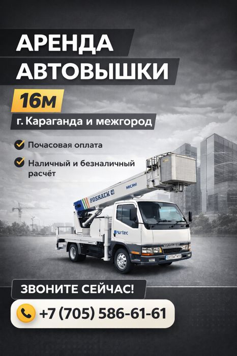 Аренда автовышки 16м