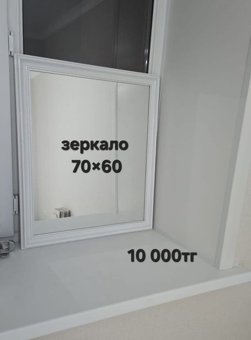 Зеркало, в белой каемке