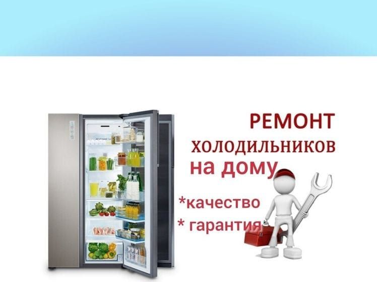 Ремонт холодильников всех марок на дому