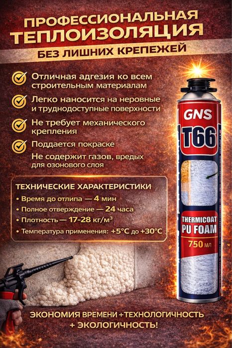 Напыляемый утеплитель Т66 в балоне с насадкой