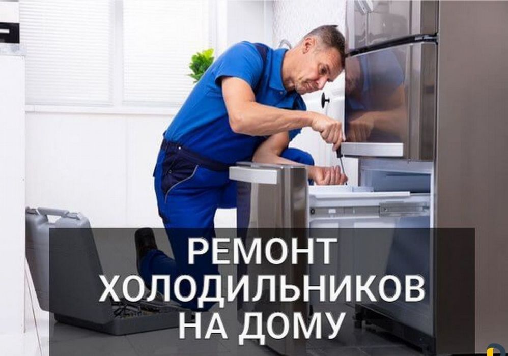 Ремонт холодильников и морозильников — Сарань, Абай, Актас, Топар, вые