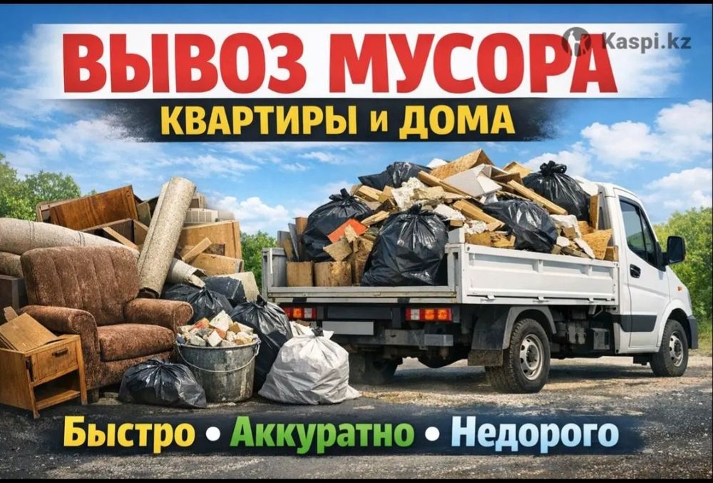 Вывоз мусор недорого