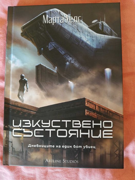 Колекция "Дневниците на един бот убиец"