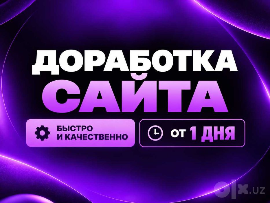 Доработка сайта | Исправим чужую работу | Гарантируем качество