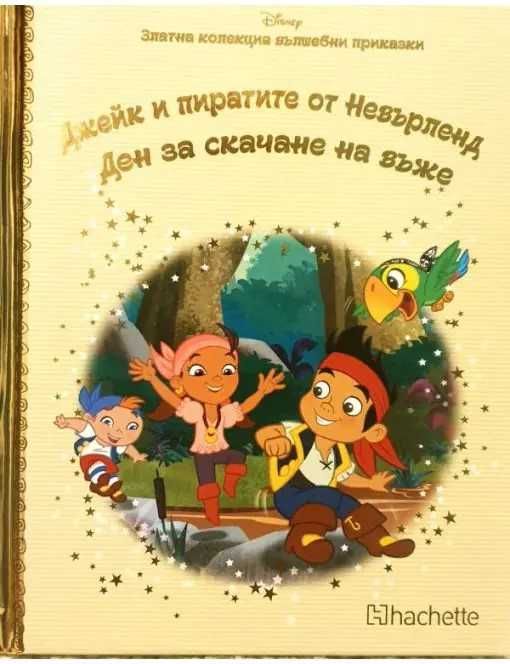 Златна колекция вълшебни приказки на Дисни - 4.50
