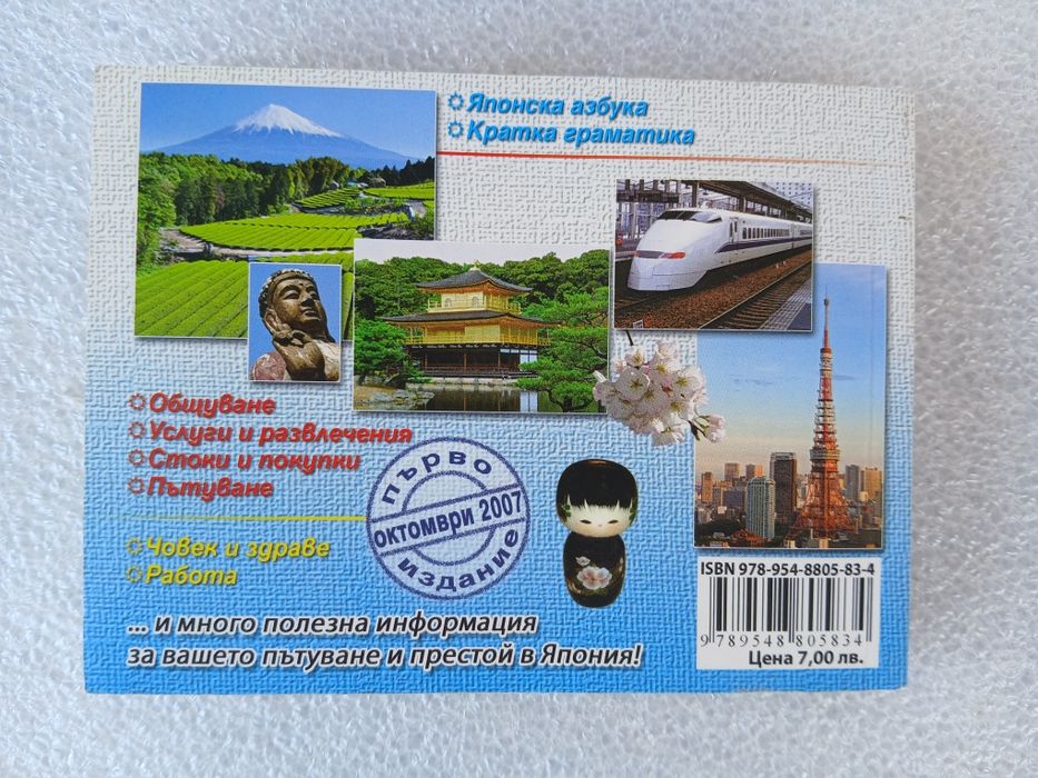 Българско-японски разговорник