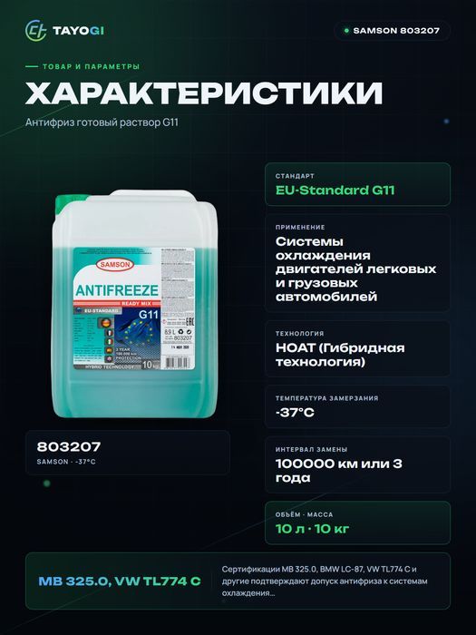 Антифриз готовый раствор SAMSON EU-Standard G11, 10 л