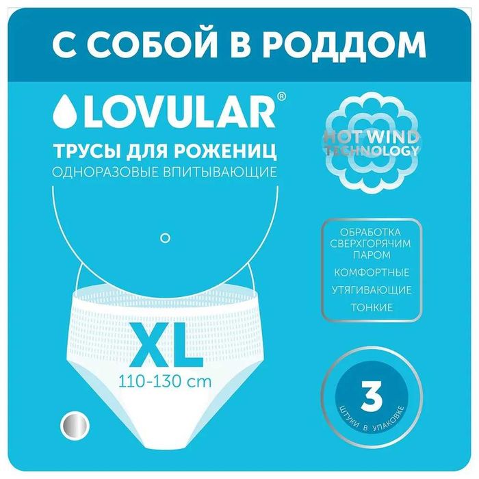 LOVULAR купить трусы для рожениц трусы 2 в 1 для рожениц