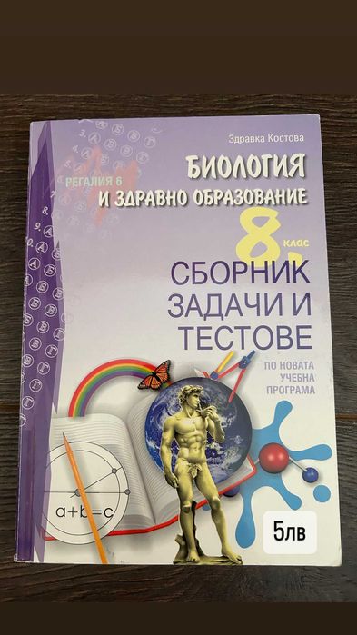 Сборници, тестове и учебници по биология