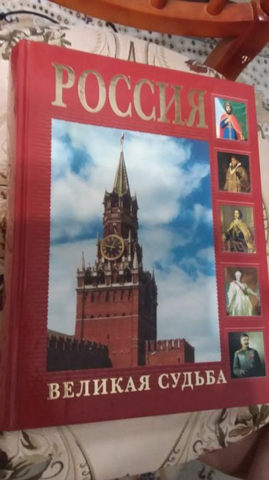 Россия. Великая  судьба.