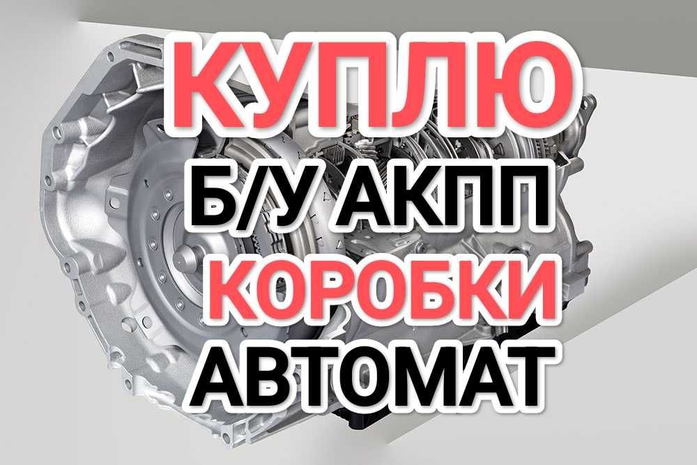 ПPИËM нерабочие АКПП Коробка автомат