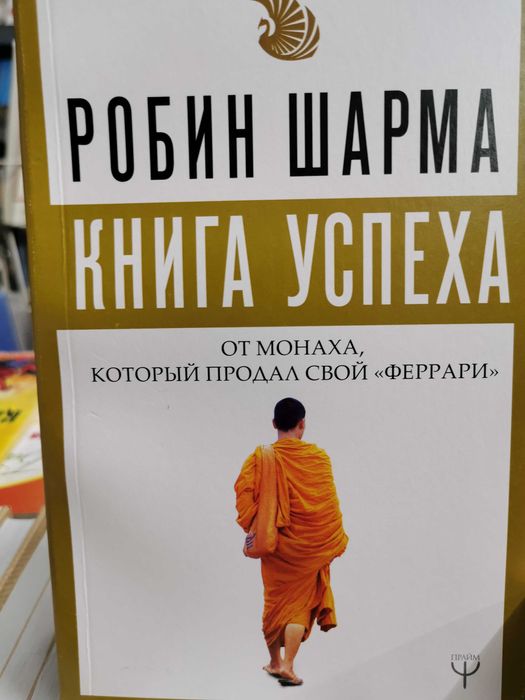 Книги Робина Шарма