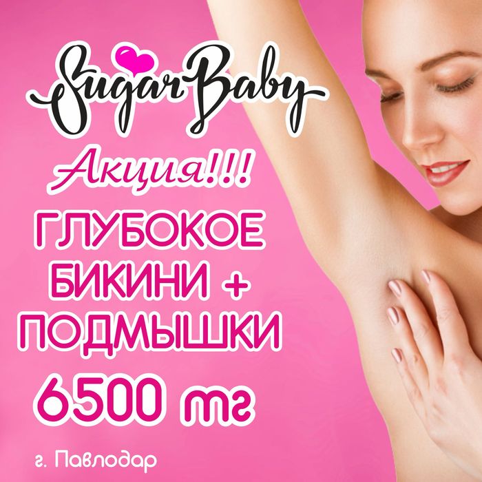 Бикини и подмышки шугаринг 6500