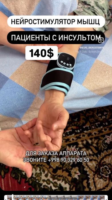 Нейростимулятор инсульт