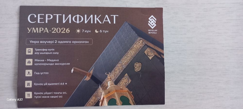 Сертификат ваучер Умра