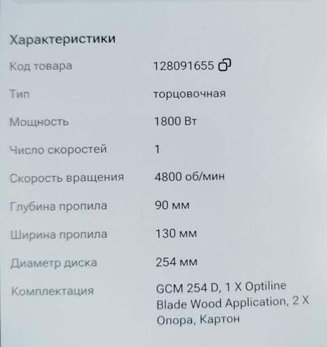 Торцовочная пила.