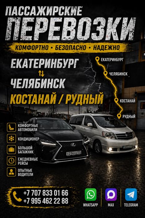 Рудный - Челябинск