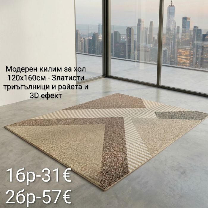 Модерен килим за хол 120х160см с 3D ефект, противоплъзгащ