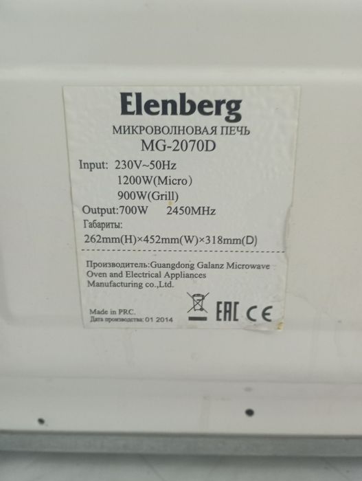 Микроволновка Elenberg