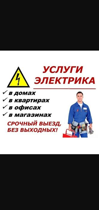 Услуги Электрика.  Электрик хизматлари Elektrik xizmatlari