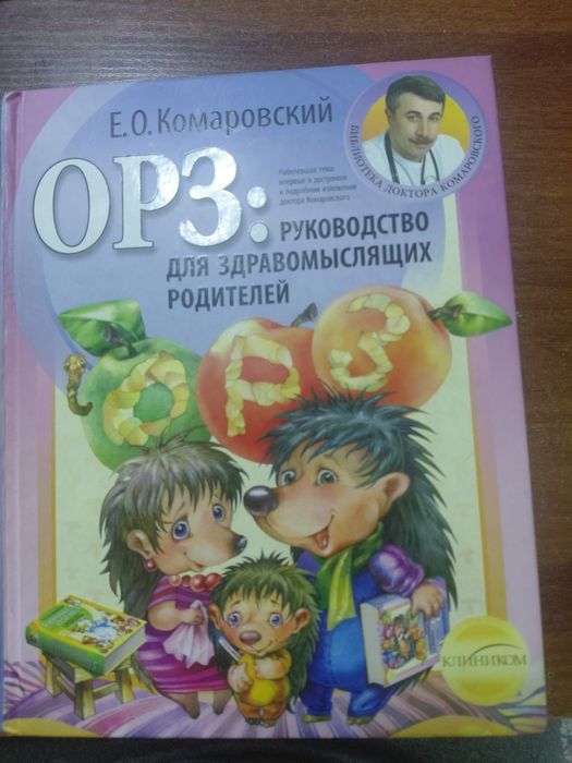 Продам книгу Комаровский. ОРЗ