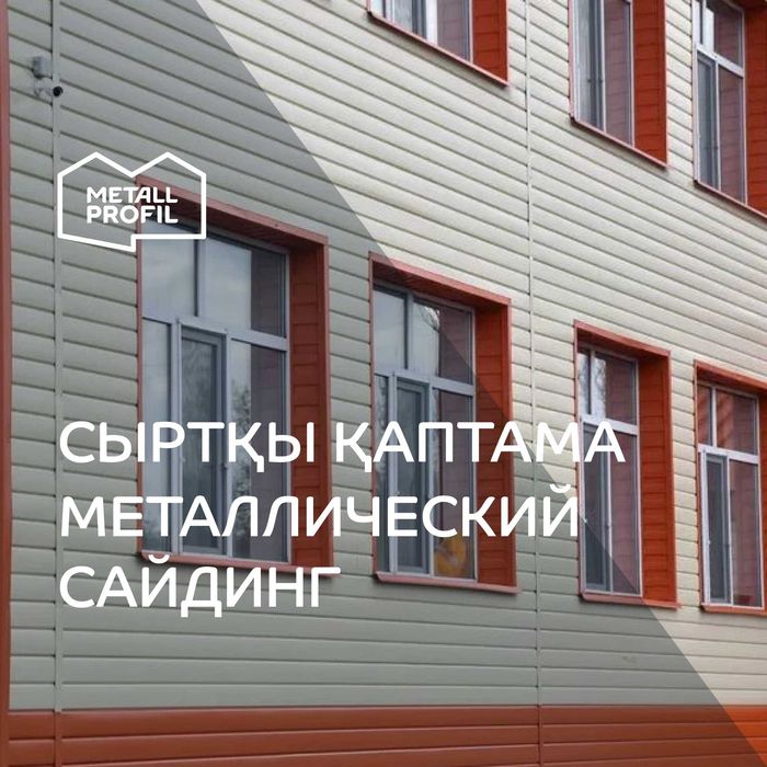 Сайдинг металлический |  металлосайдинг  Алматы
