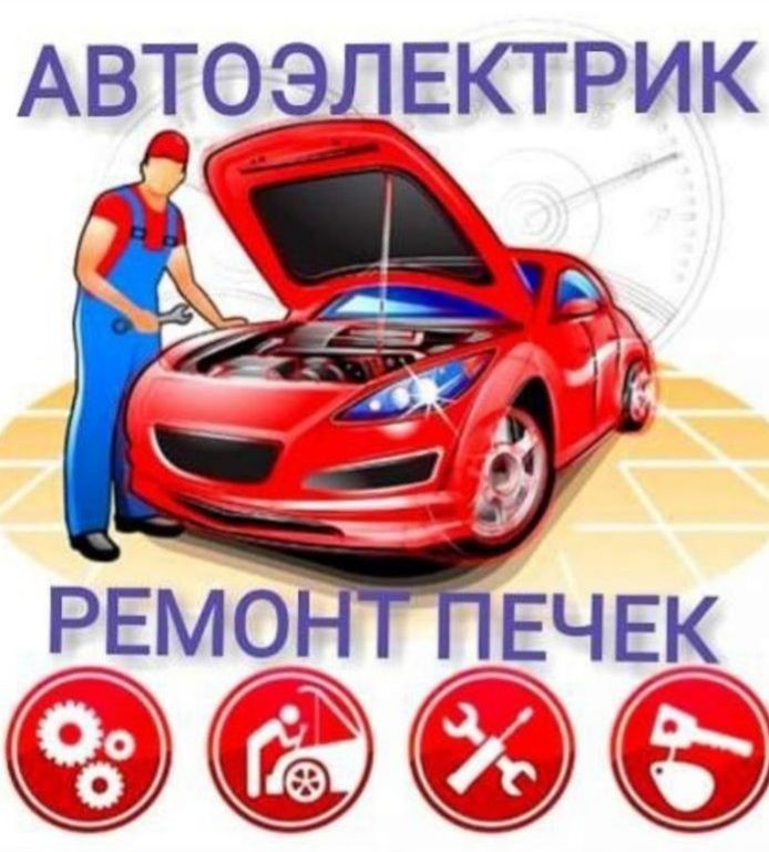 Автоэлектрик в омске