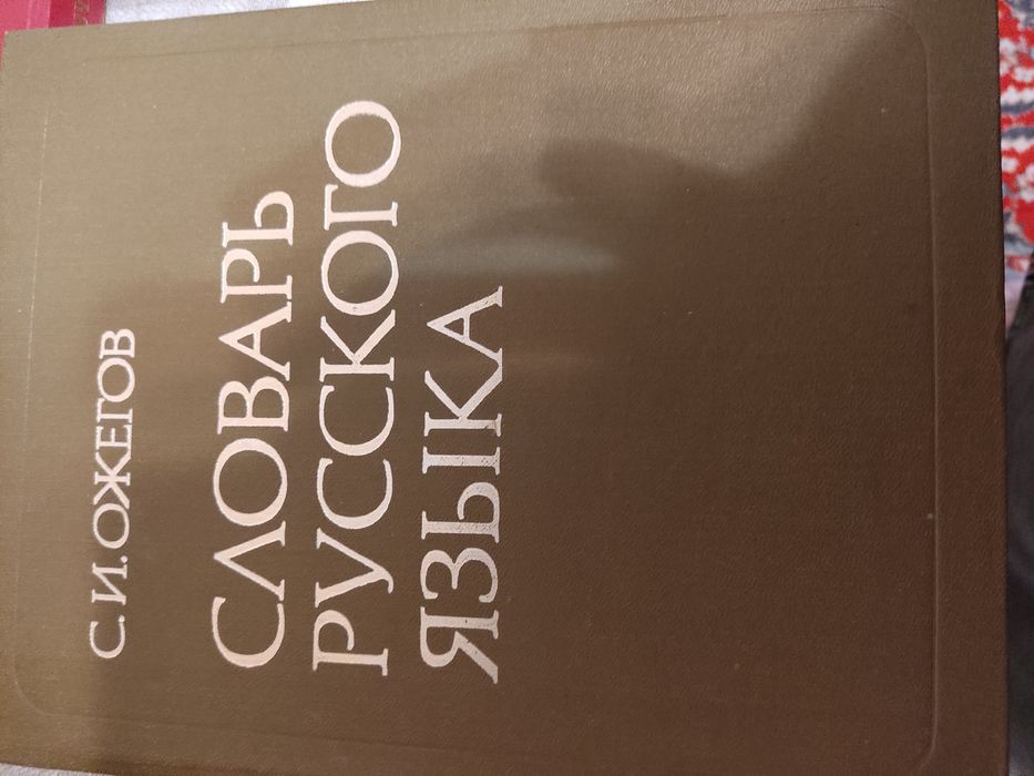 Продаю словари, советское издание