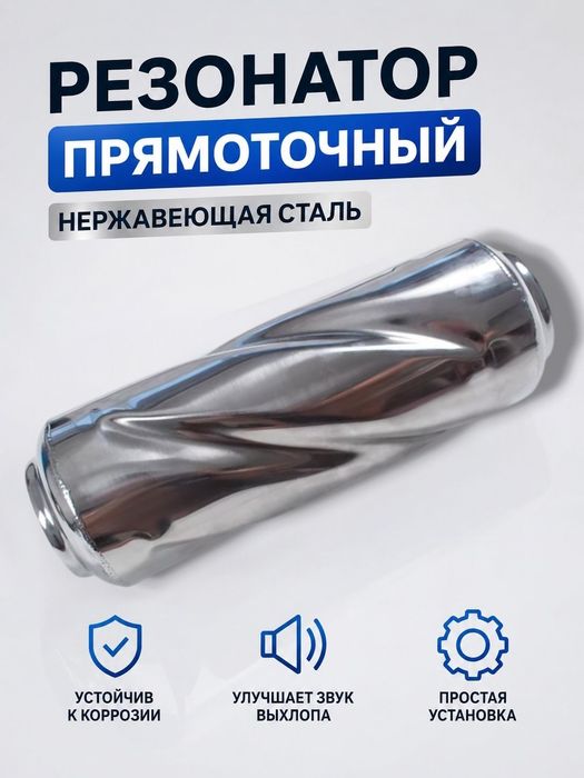 Резонатор для авто прямоточный 63мм