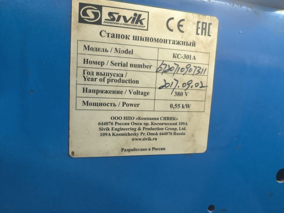 Шиномантажный станок Sivik