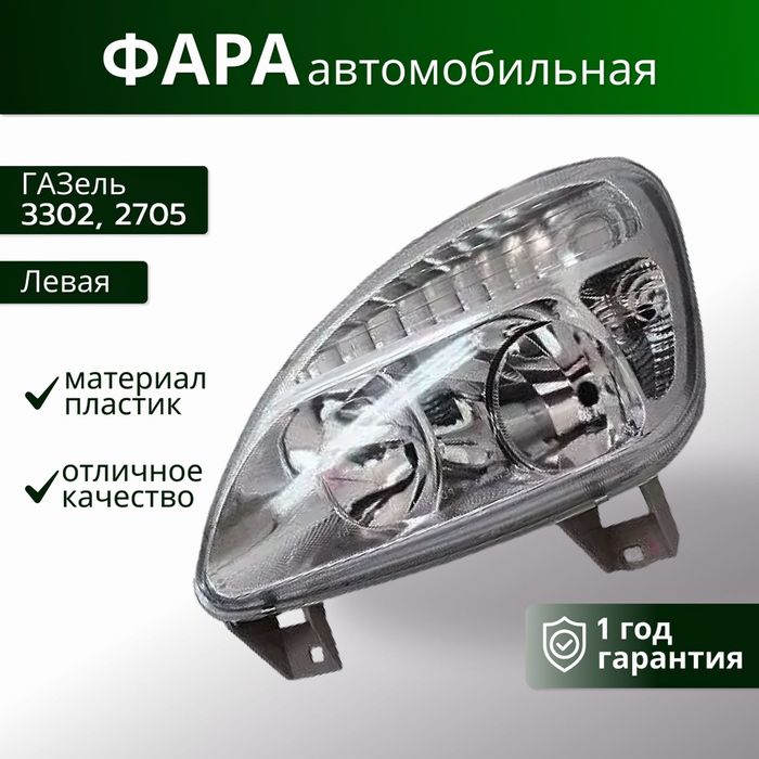 Фара на Газель новая