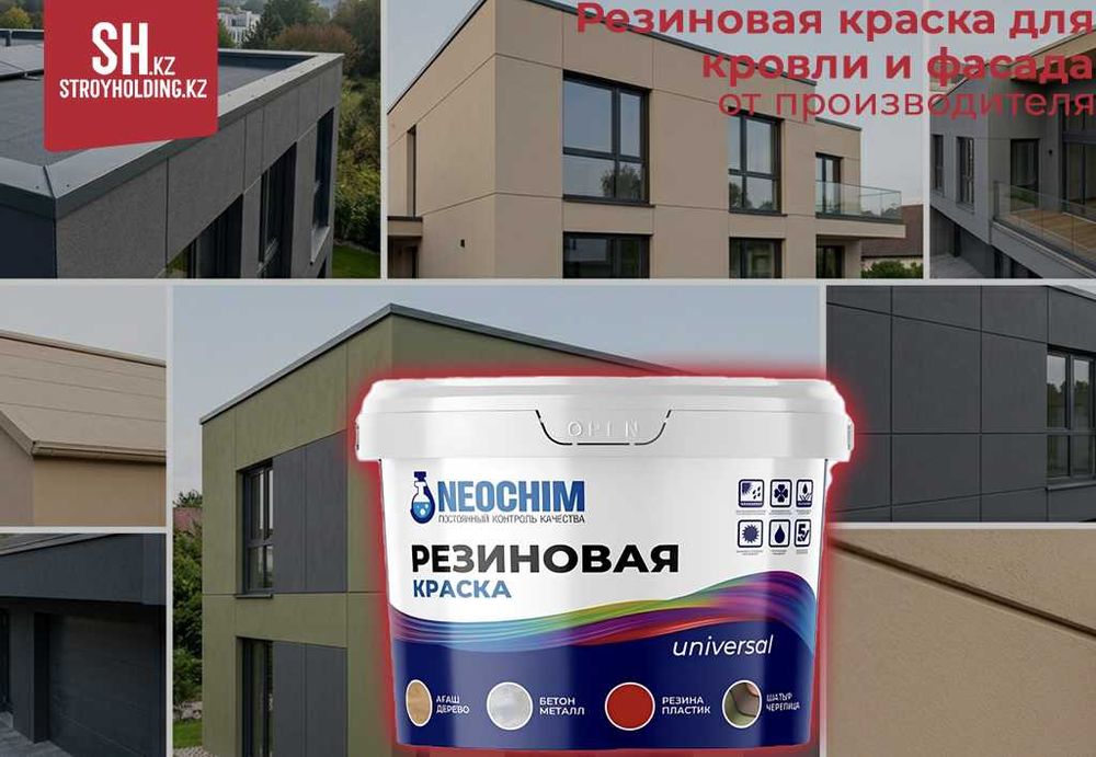 Резиновая краска для фасадов и кровли