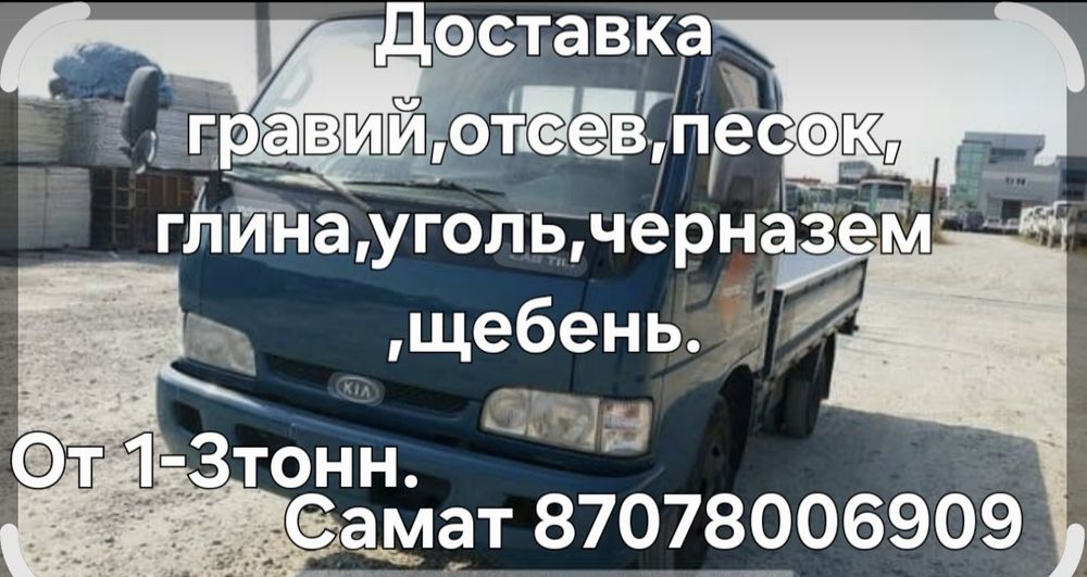 Доставка угля, гравия, песка, навоза