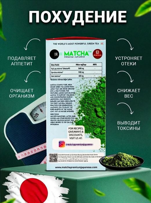 Чай Matcha Detox Идеальный внешний вид с МАТЧА! также известный