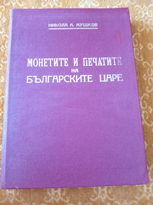 Продавам нумизматичен справочник.
