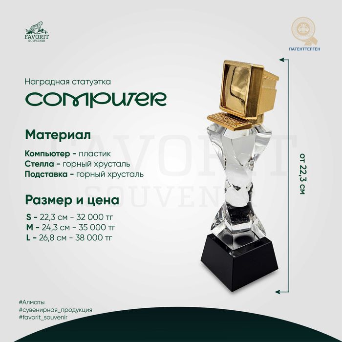 Наградная статуэтка “COMPUTER”
