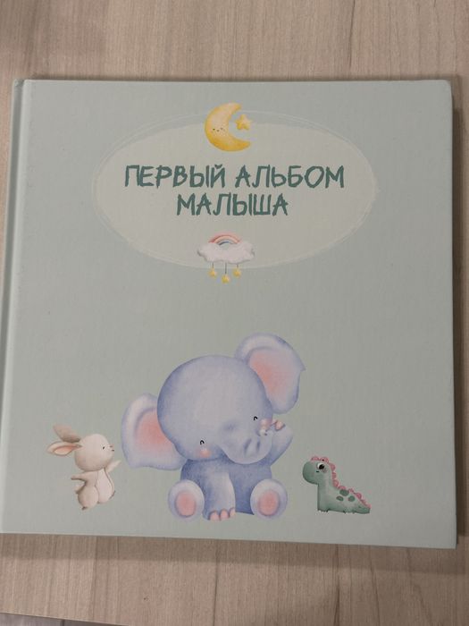 Первый альбом для малыша