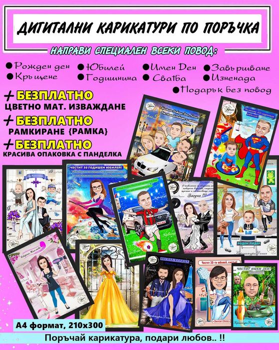 Дигитални карикатури по поръчка на ТОП цени