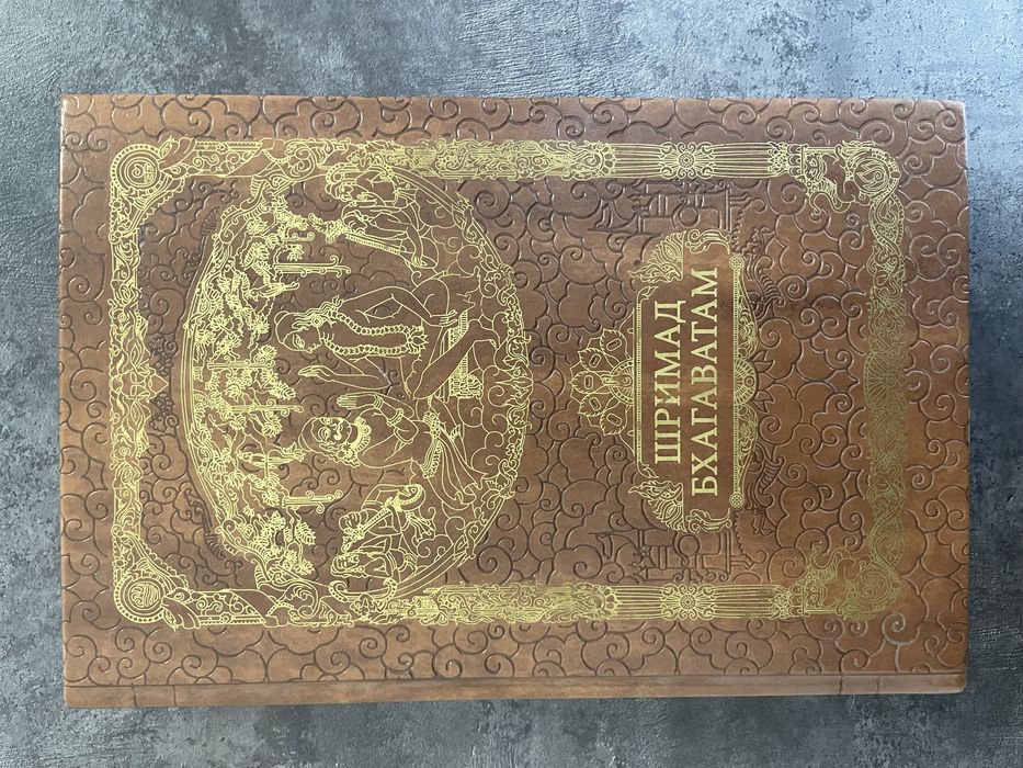 Шримад Бхагаватам