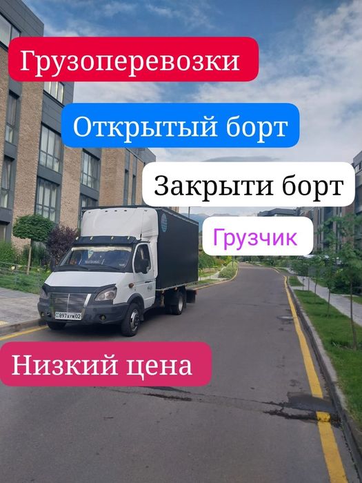Грузоперевозки газел и грузчик