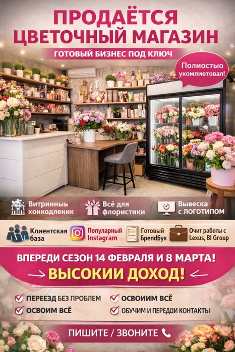 Продается цветочный бизнес
