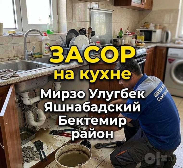 Чистка канализации в Ташкенте 24/7. Сантехник ЗАСОР Zasor Santexnik