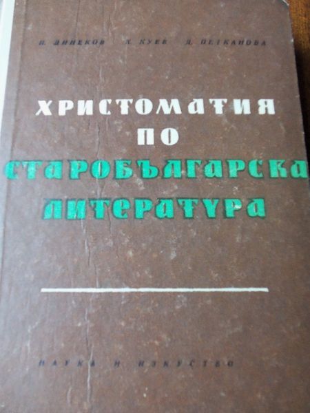Тракийски легенди.Старобългарска лит.Романът Яворов.