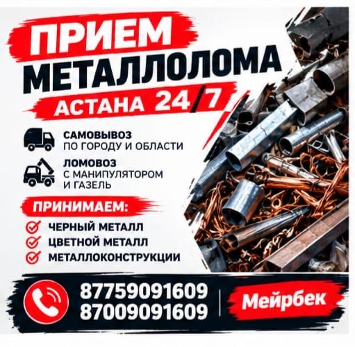 Прием металла Самовывоз